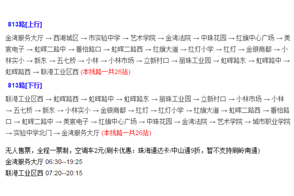 珠海公交813路 珠海公交813路