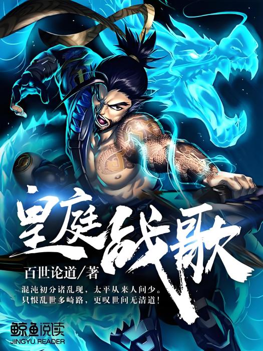 皇庭戰歌 皇庭戰歌