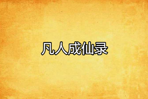 凡人成仙錄