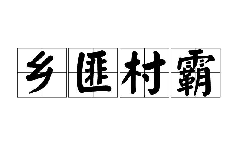 鄉匪村霸 鄉匪村霸