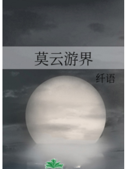 莫雲遊界