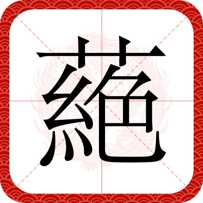 蕝 蕝