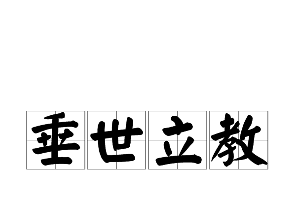 垂世立教 垂世立教