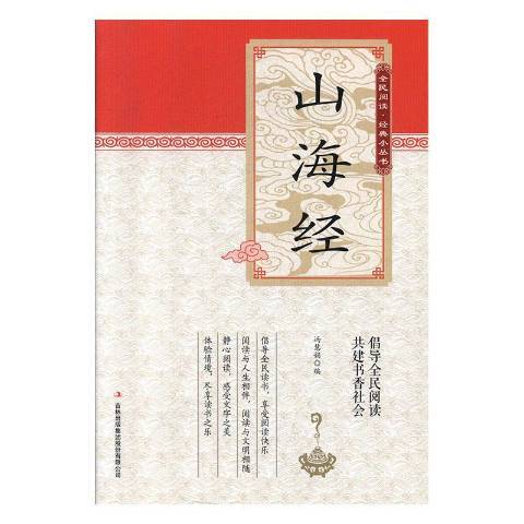 山海經(2019年吉林出版集團出版的圖書) 山海經(2019年吉林出版集團出版的圖書)