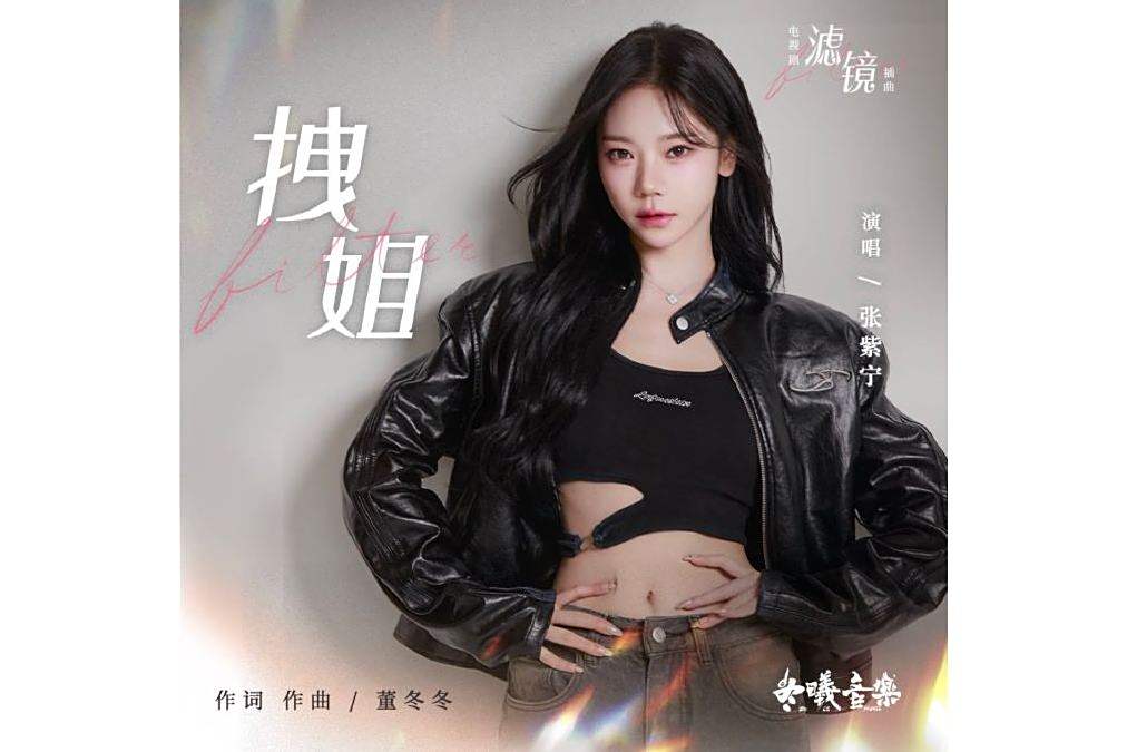 拽姐(張紫寧演唱單曲) 拽姐(張紫寧演唱單曲)