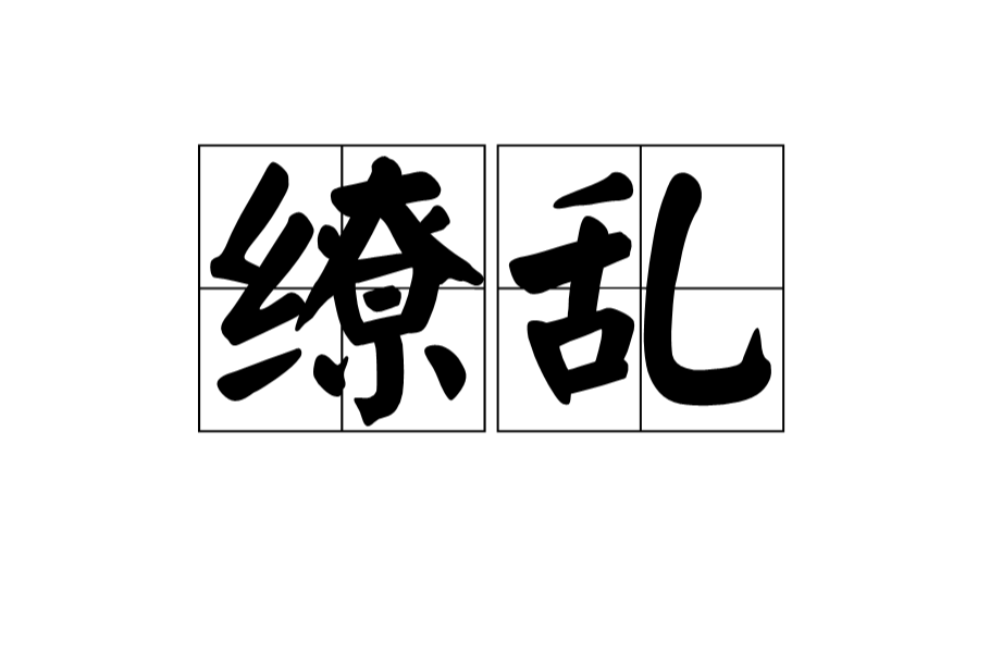 繚亂(漢語辭彙)