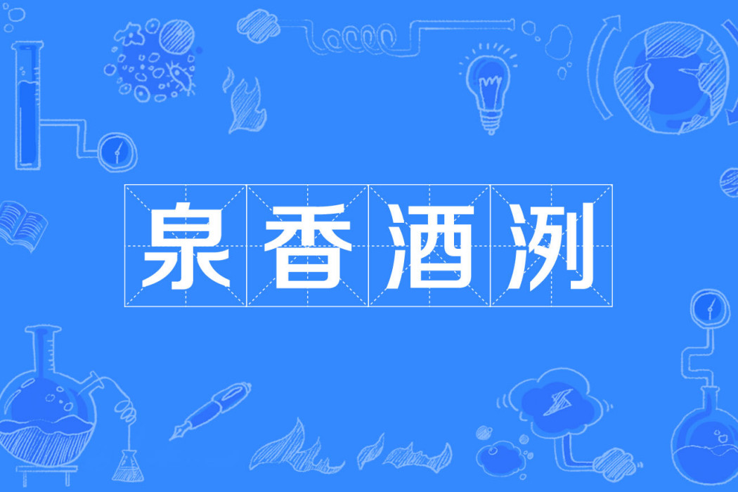 泉香酒洌 泉香酒洌