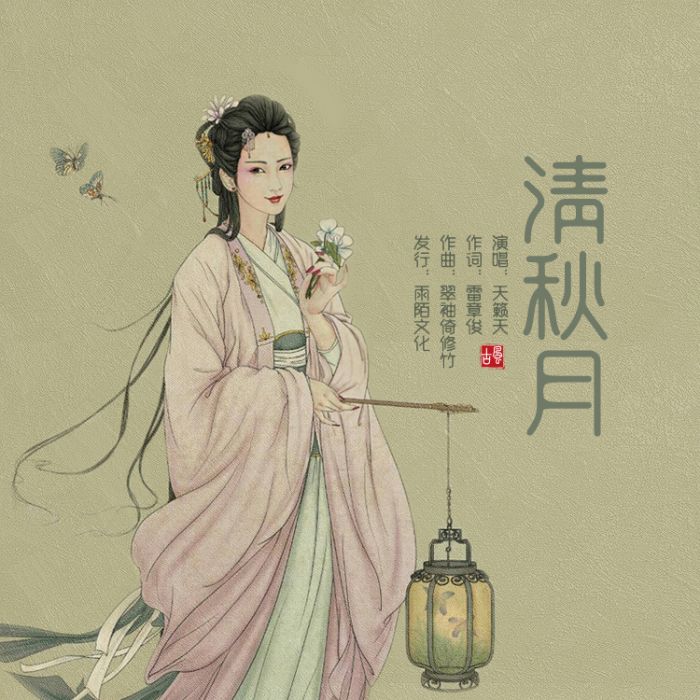 清秋月 清秋月