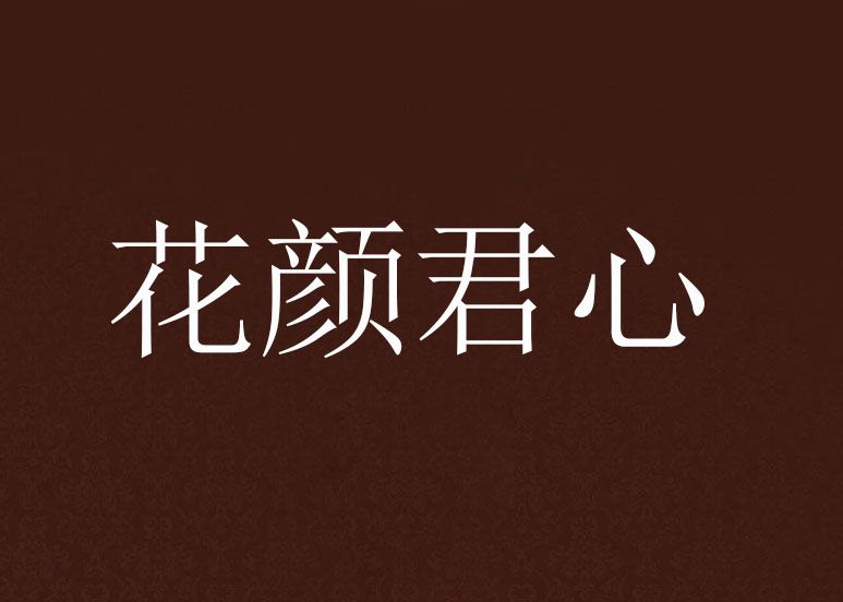 花顏君心 花顏君心