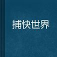 捕快世界 捕快世界