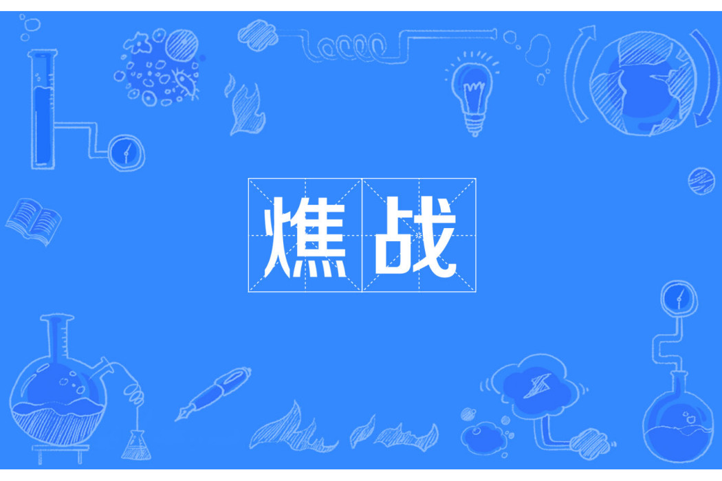 燋戰