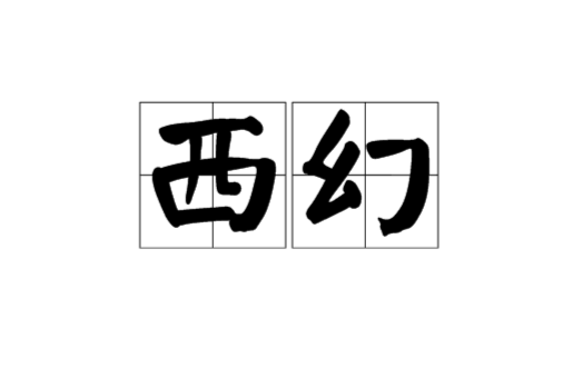 西幻 西幻
