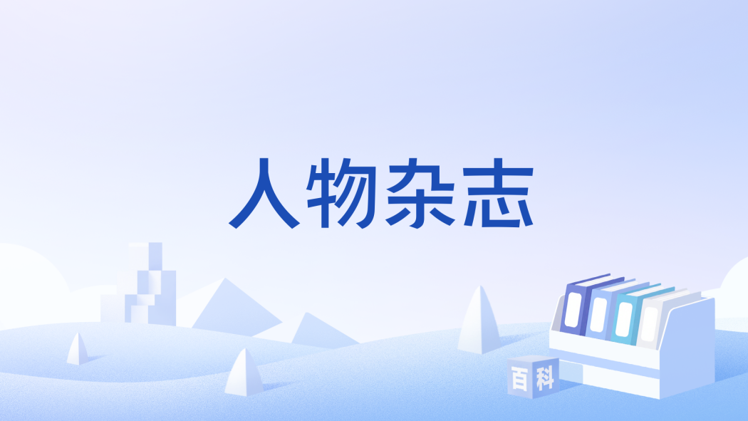 人物雜誌 人物雜誌