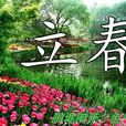 立春(立春節)