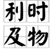 利時及物