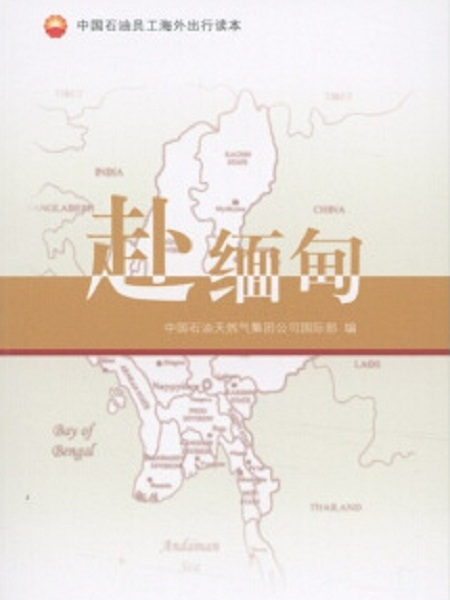 赴緬甸 赴緬甸