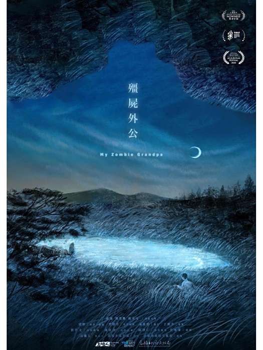 殭屍外公 殭屍外公
