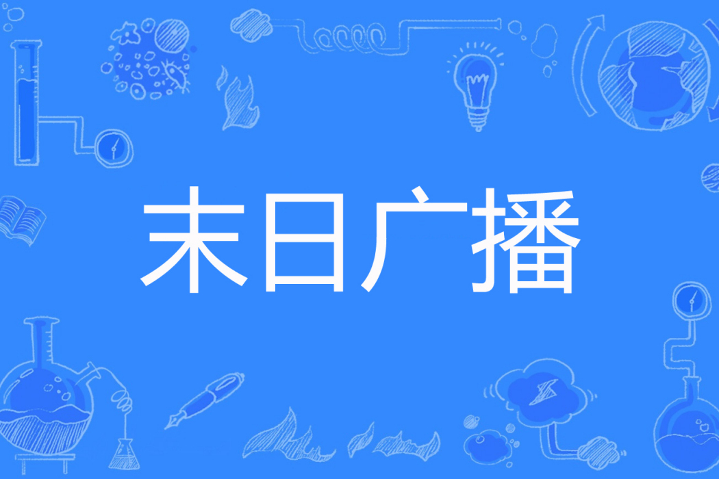 末日廣播 末日廣播