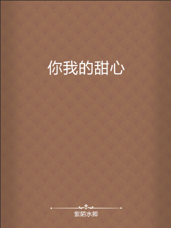 你我的甜心 你我的甜心