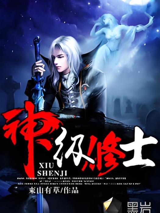 神級修士 神級修士