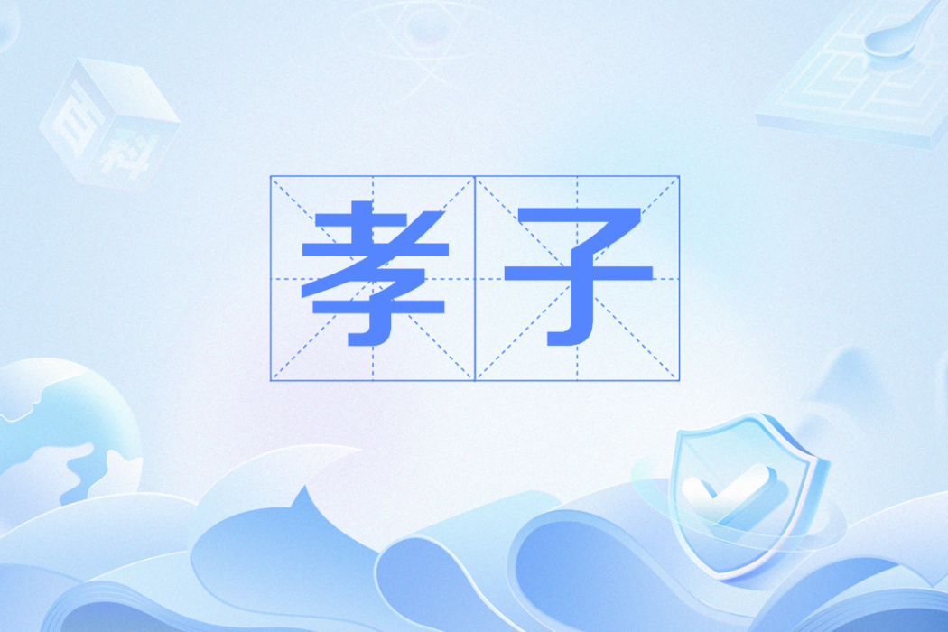 孝子(網路流行語) 孝子(網路流行語)
