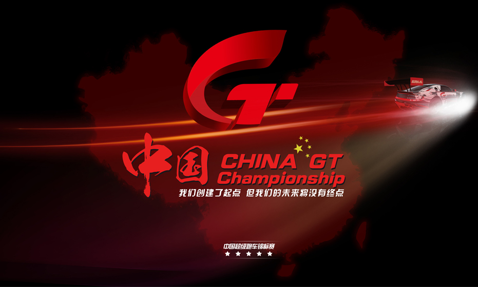 中國超級跑車錦標賽