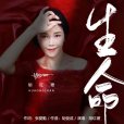 生命(張愛勤作詞的歌曲) 生命(張愛勤作詞的歌曲)