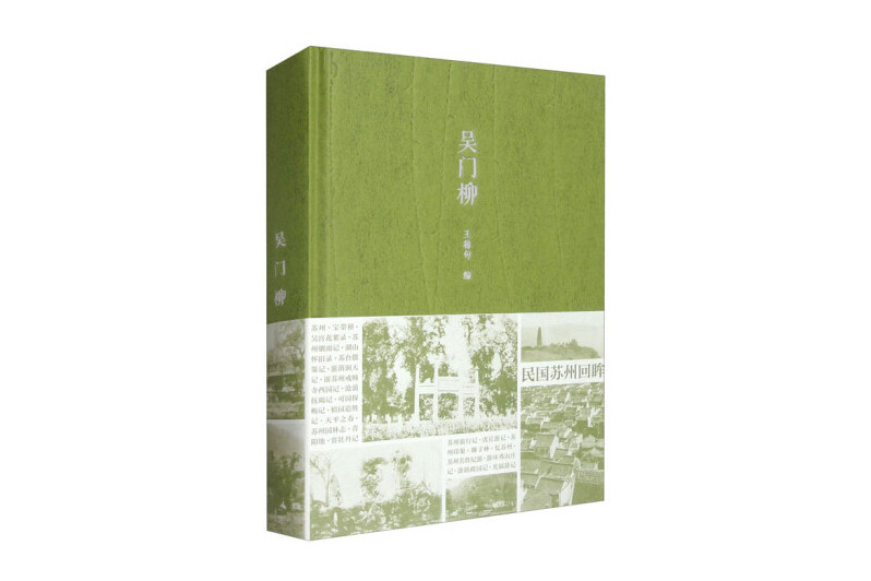 吳門柳(2024年古吳軒出版社出版的圖書) 吳門柳(2024年古吳軒出版社出版的圖書)