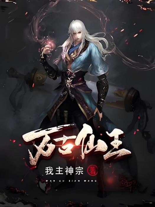 萬古仙王(我主神宗著網路小說) 萬古仙王(我主神宗著網路小說)