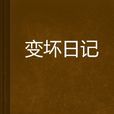 變壞日記