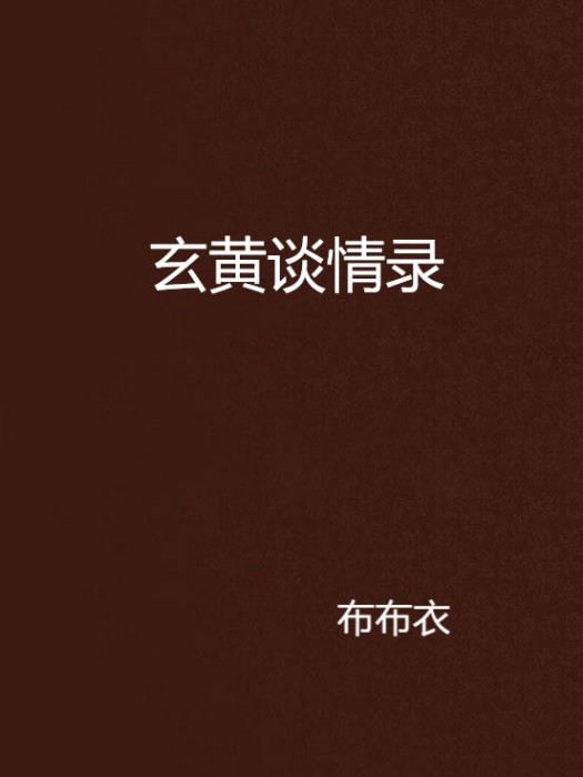 玄黃談情錄