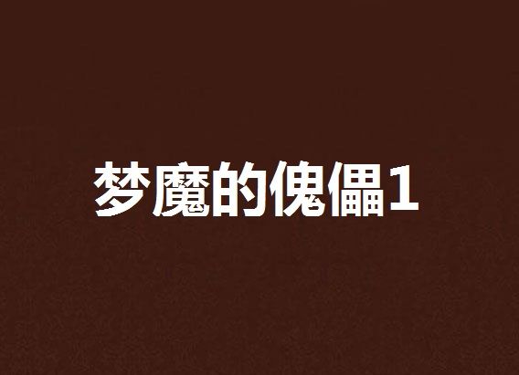 夢魔的傀儡1 夢魔的傀儡1