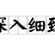 深入細緻 深入細緻