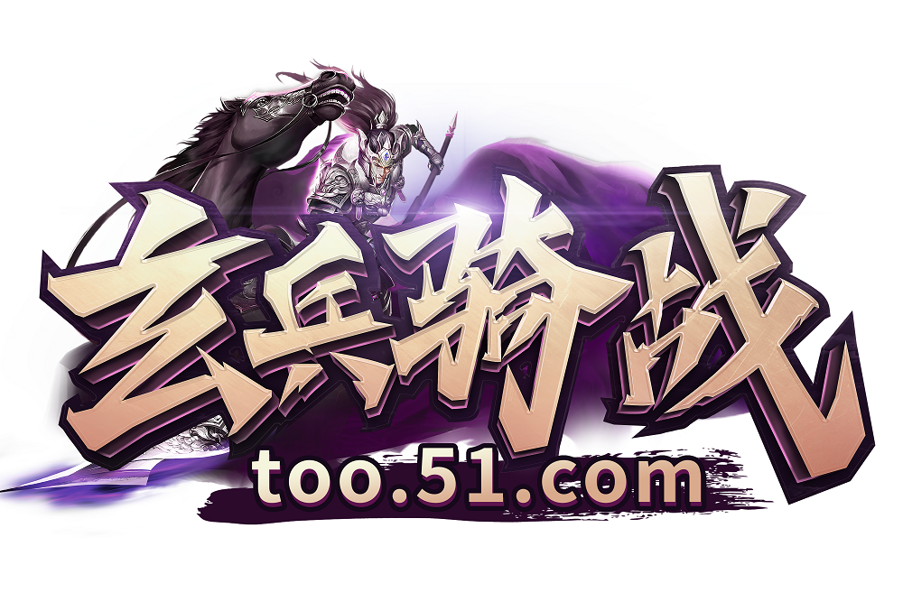 玄兵騎戰 玄兵騎戰