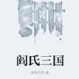 閻氏三國 閻氏三國