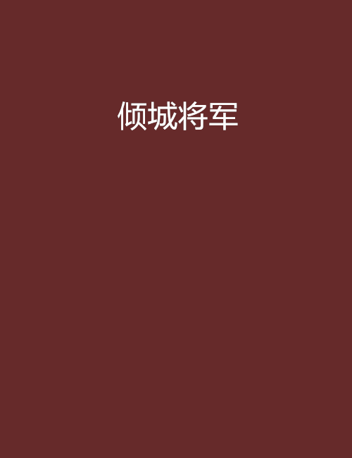 傾城將軍 傾城將軍