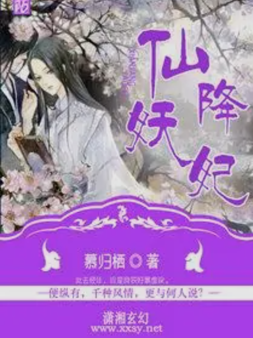 仙降妖妃 仙降妖妃