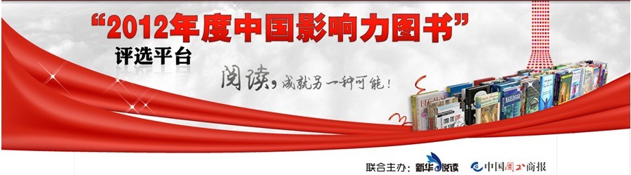 2012年度中國影響力圖書評選