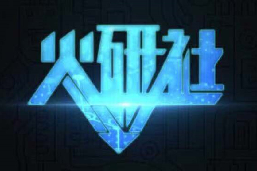 火研社 火研社