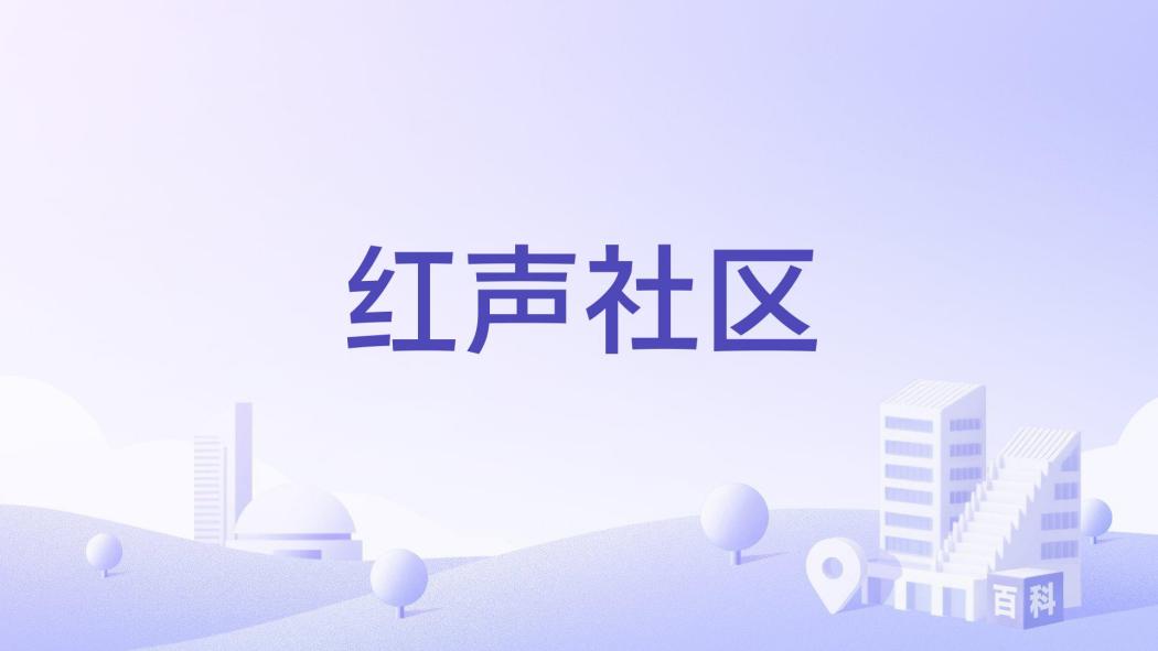 紅聲社區 紅聲社區