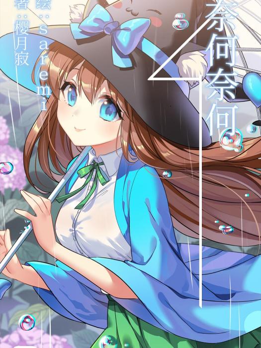 奈何奈何 奈何奈何
