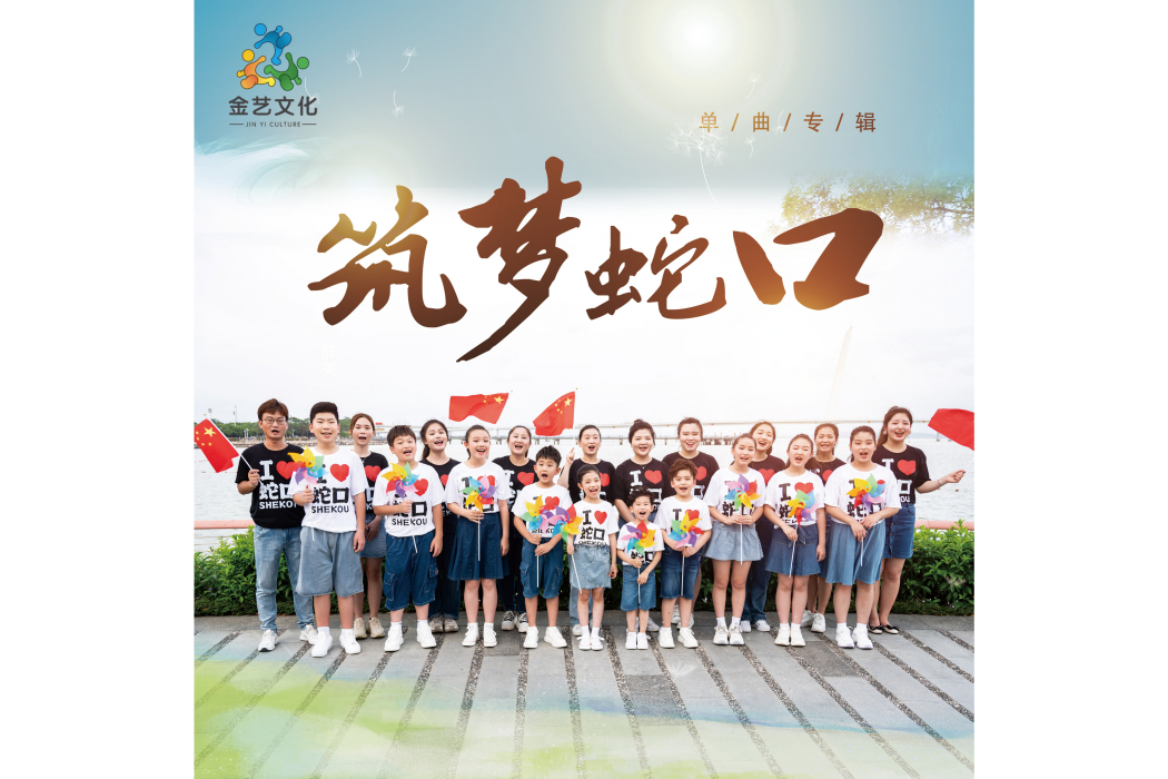 築夢蛇口 築夢蛇口