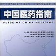 中國醫藥指南：學術版