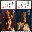 遼代彩塑(1982年11月19日中國發行的郵票)