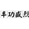 豐功盛烈 豐功盛烈