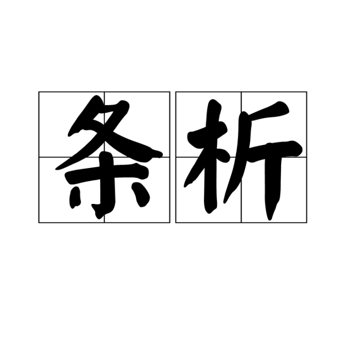 條析 條析