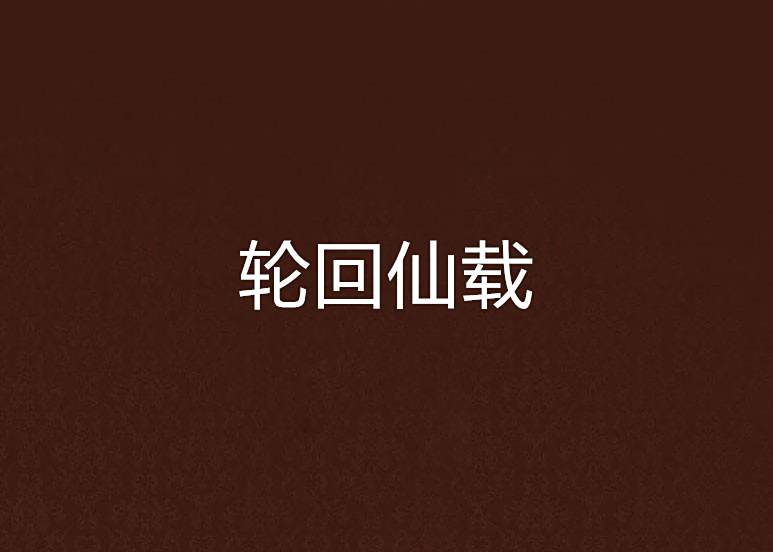 輪迴仙載 輪迴仙載