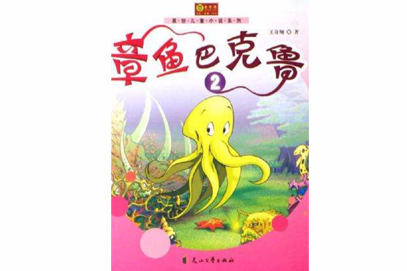 章魚巴克魯2 章魚巴克魯2
