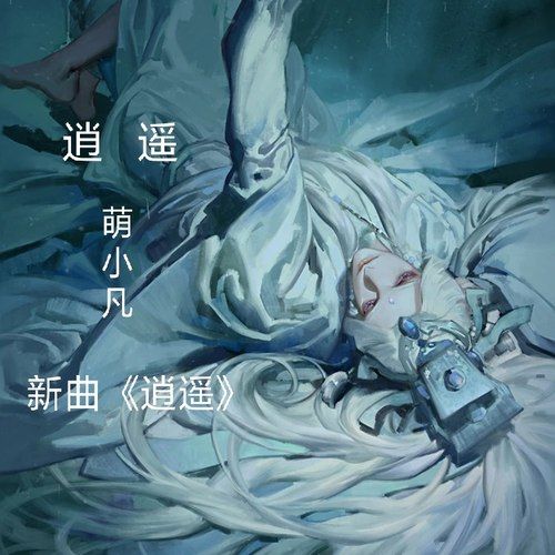 逍遙(萌小凡演唱歌曲) 逍遙(萌小凡演唱歌曲)