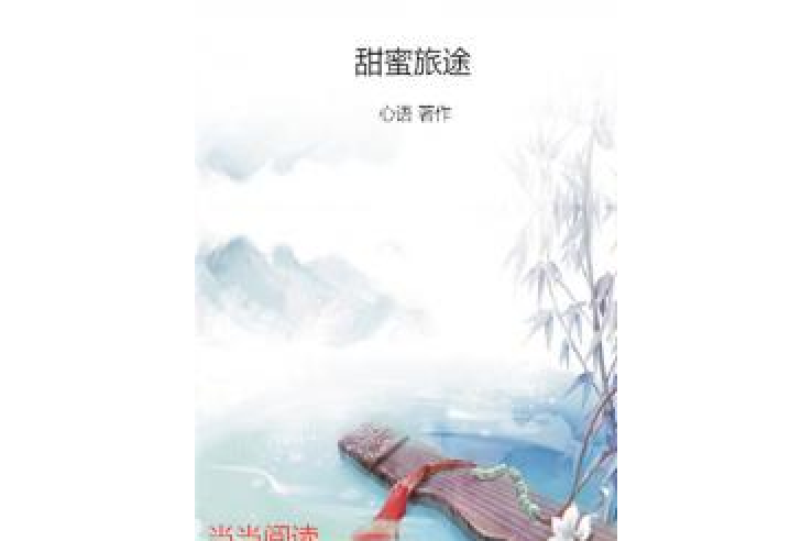 甜蜜旅途 甜蜜旅途